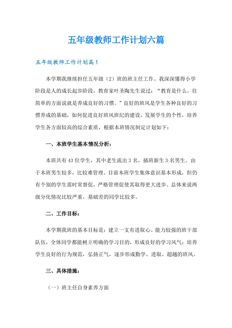 五年级教师工作计划六篇