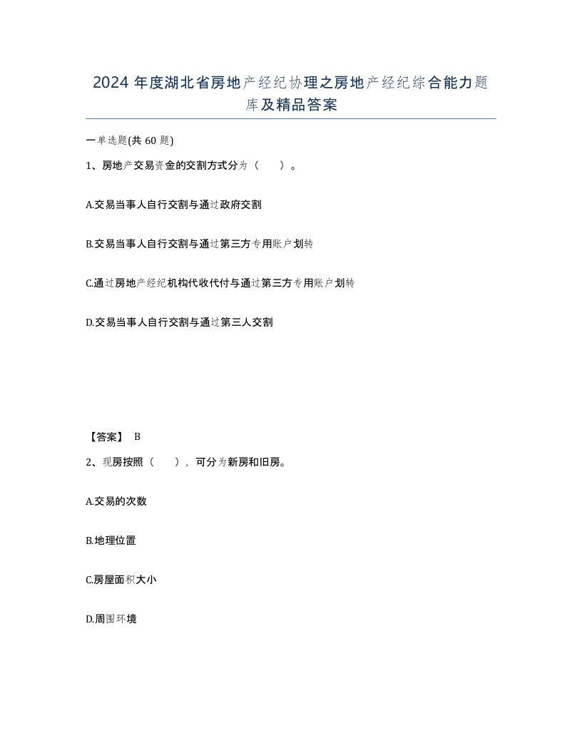 2024年度湖北省房地产经纪协理之房地产经纪综合能力题库及答案