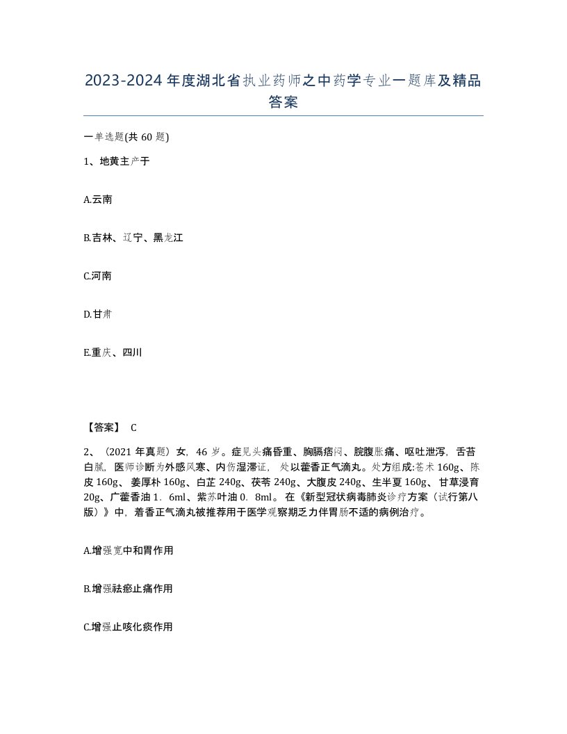 2023-2024年度湖北省执业药师之中药学专业一题库及答案