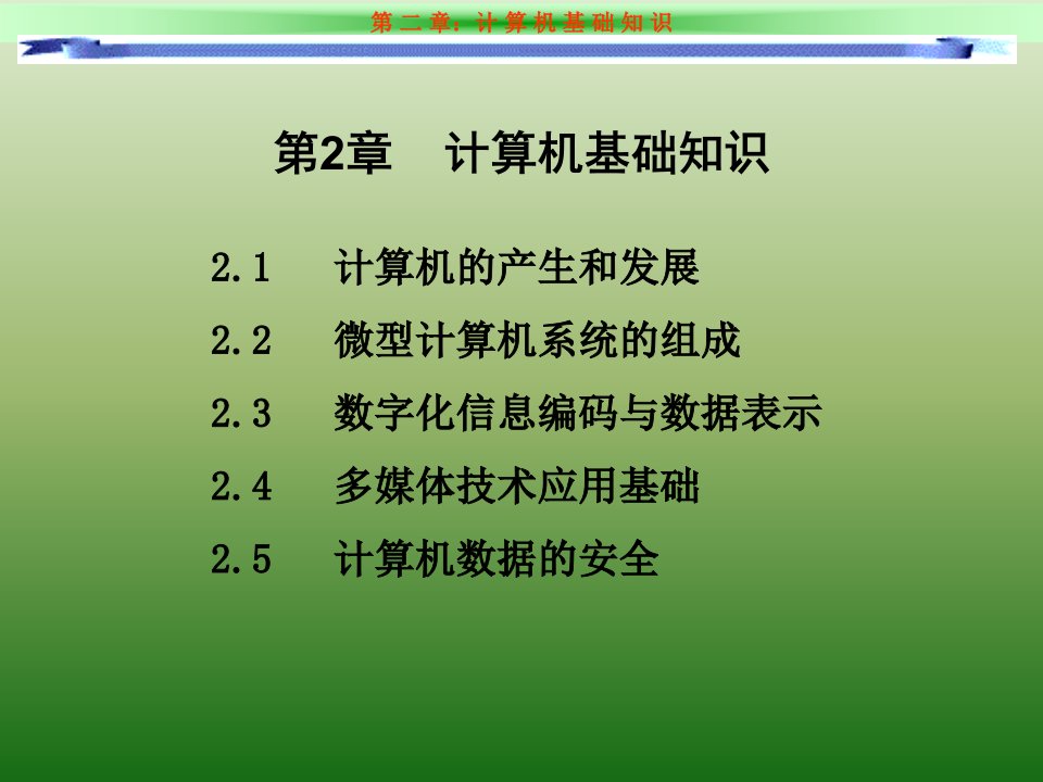 《计算机文化基础教程(第二版)第2章计算机基础知识