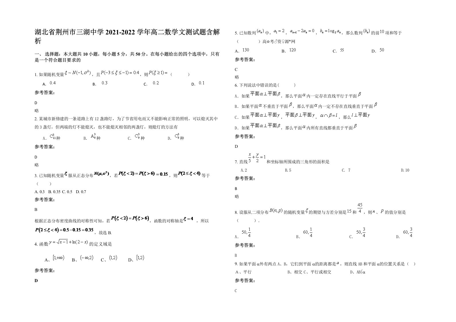 湖北省荆州市三湖中学2021-2022学年高二数学文测试题含解析