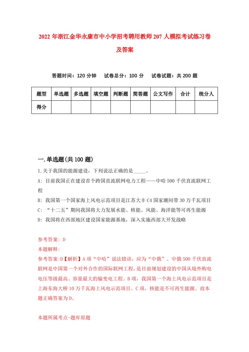 2022年浙江金华永康市中小学招考聘用教师207人模拟考试练习卷及答案第8卷