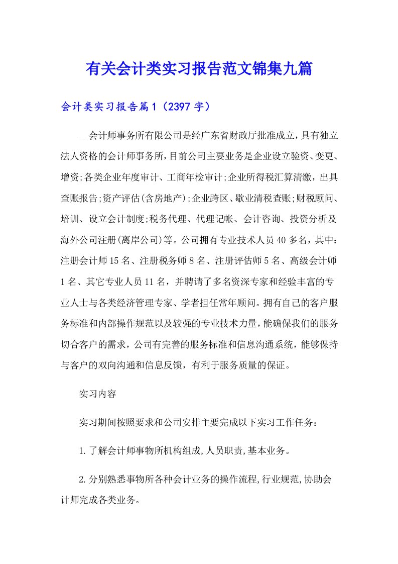 有关会计类实习报告范文锦集九篇