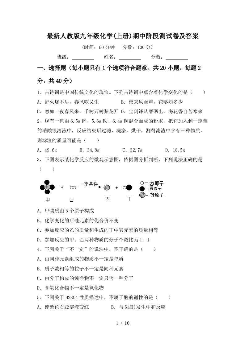 最新人教版九年级化学上册期中阶段测试卷及答案