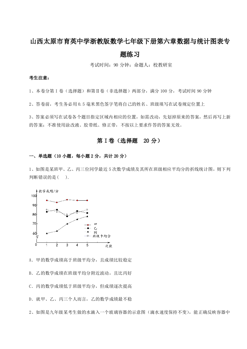 综合解析山西太原市育英中学浙教版数学七年级下册第六章数据与统计图表专题练习试题（详解版）