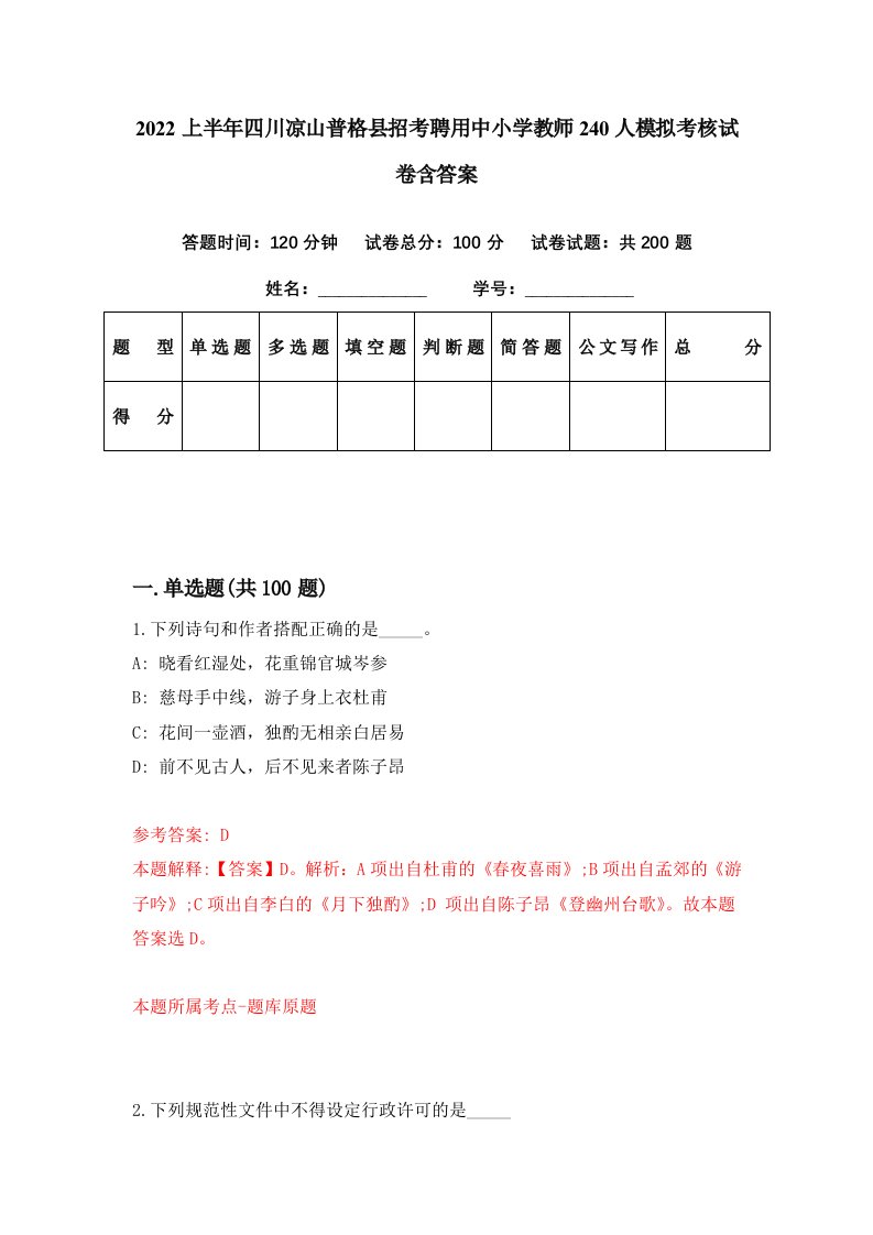 2022上半年四川凉山普格县招考聘用中小学教师240人模拟考核试卷含答案9