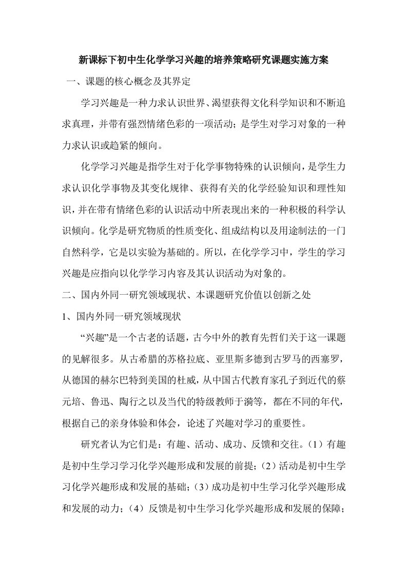 新课标下初中生化学学习兴趣的培养策略研究课题实施方案