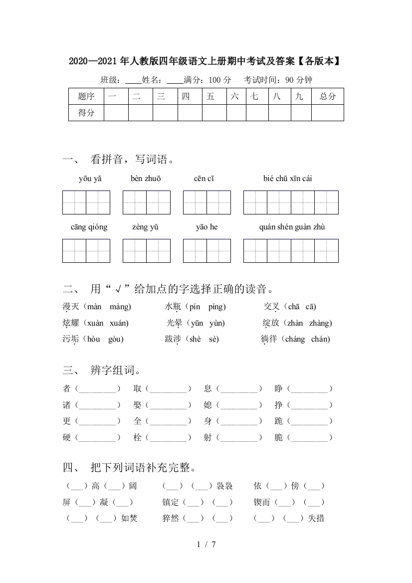 2020—2021年人教版四年级语文上册期中考试及答案【各版本】