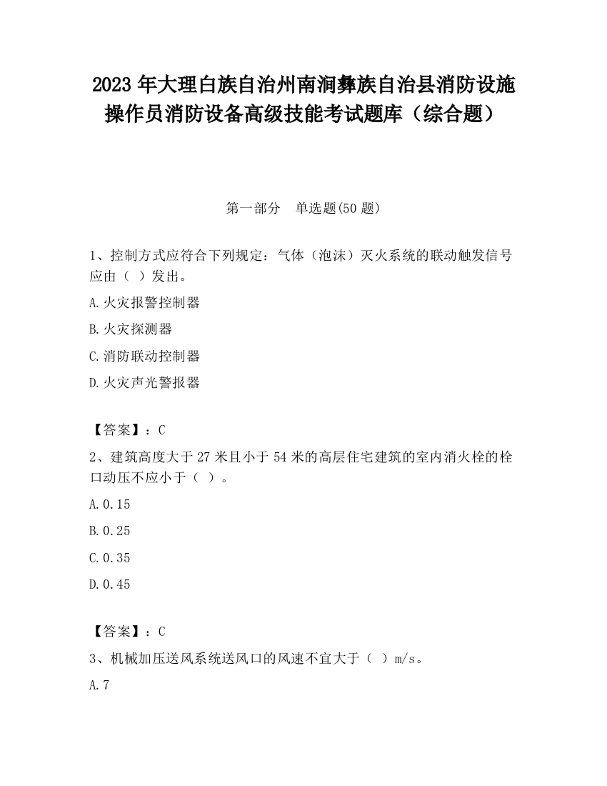 2023年大理白族自治州南涧彝族自治县消防设施操作员消防设备高级技能考试题库（综合题）