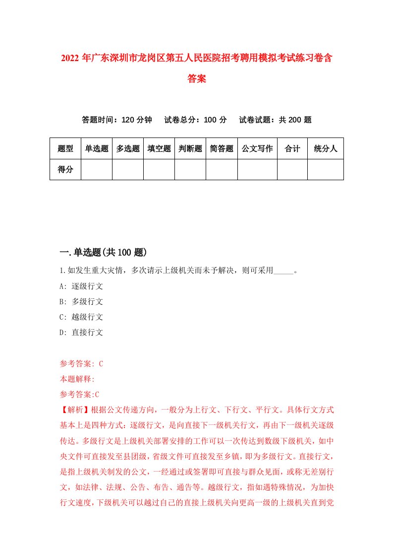 2022年广东深圳市龙岗区第五人民医院招考聘用模拟考试练习卷含答案第5次