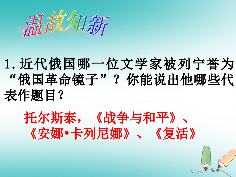 九年级历史下册第八单元现代科学技术和文化18现代文学和美术市赛课公开课一等奖省名师优质课获奖PPT课