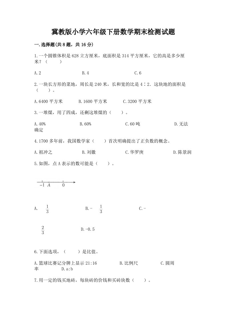 冀教版小学六年级下册数学期末检测试题含答案（培优b卷）