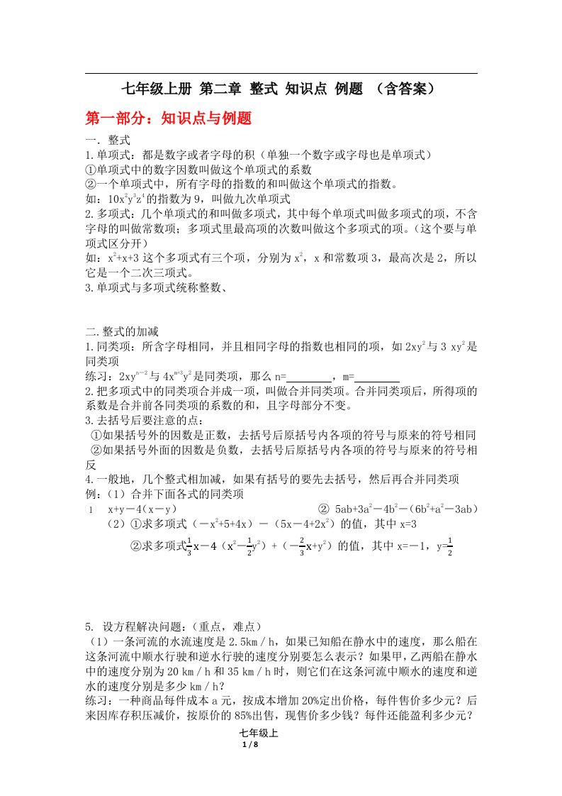 人教版七年级上册数学第二章整式的加减知识点例题练习题(含答案)