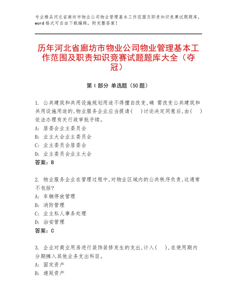 历年河北省廊坊市物业公司物业管理基本工作范围及职责知识竞赛试题题库大全（夺冠）