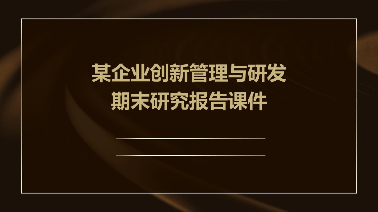 某企业创新管理与研发期末研究报告课件