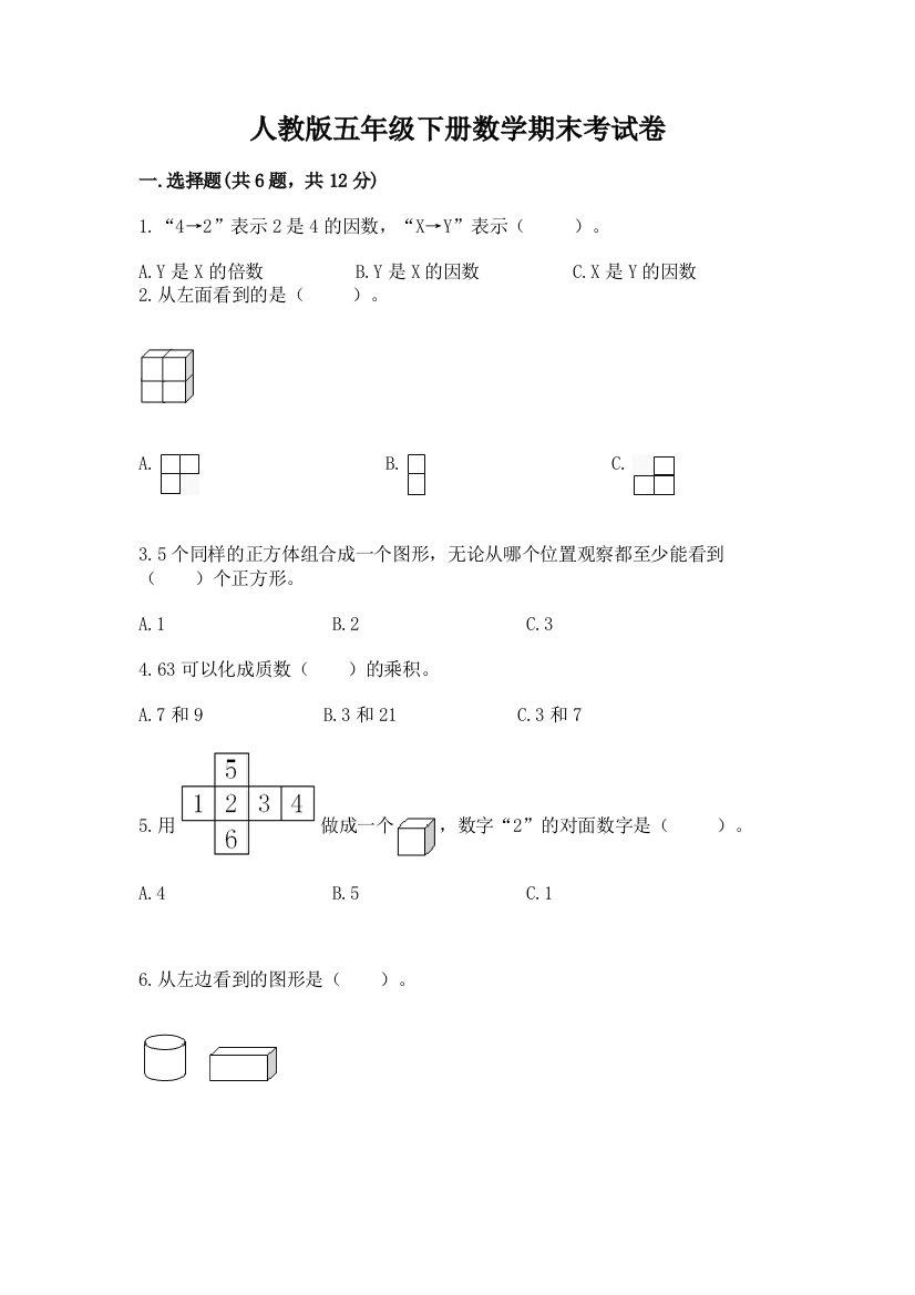 人教版五年级下册数学期末考试卷附答案【培优】