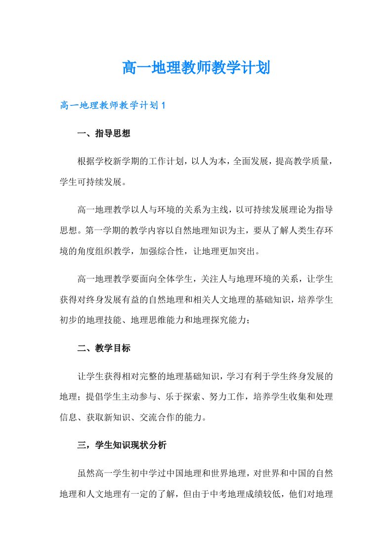 高一地理教师教学计划