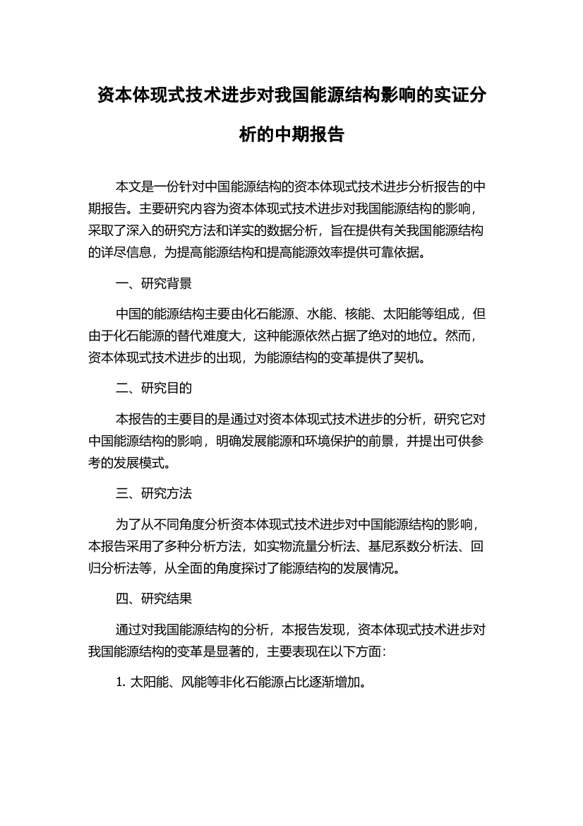 资本体现式技术进步对我国能源结构影响的实证分析的中期报告