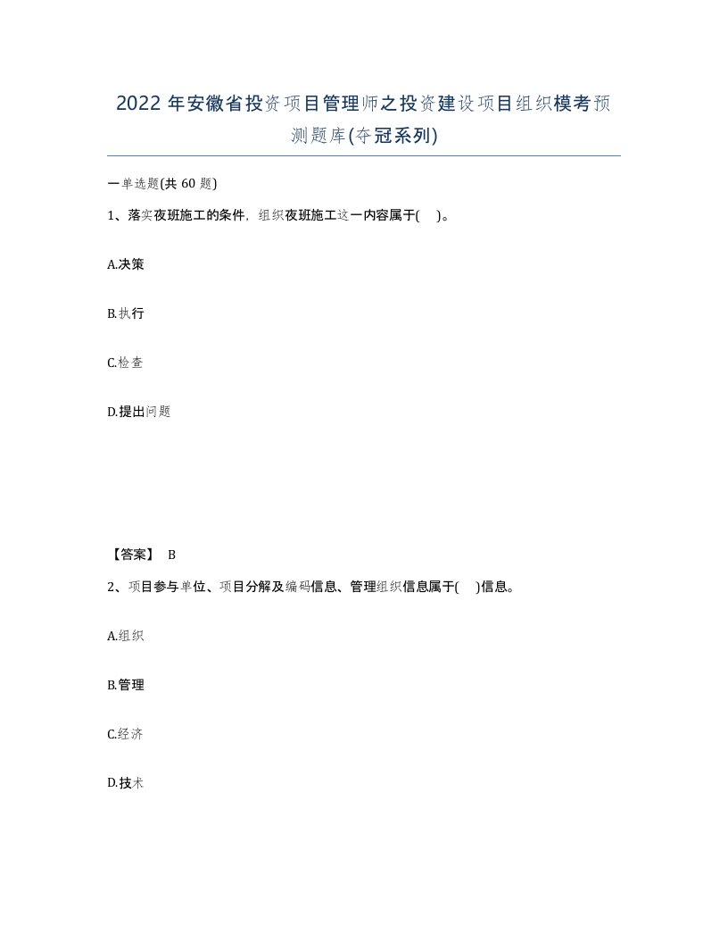 2022年安徽省投资项目管理师之投资建设项目组织模考预测题库夺冠系列