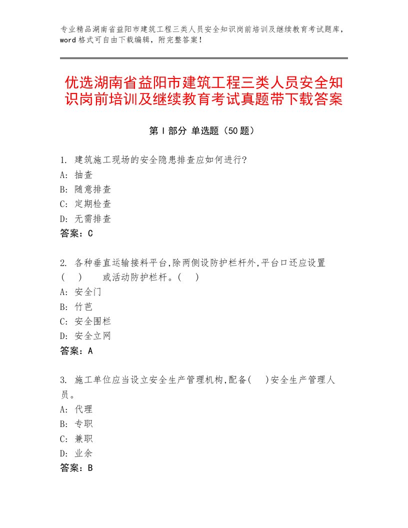 优选湖南省益阳市建筑工程三类人员安全知识岗前培训及继续教育考试真题带下载答案