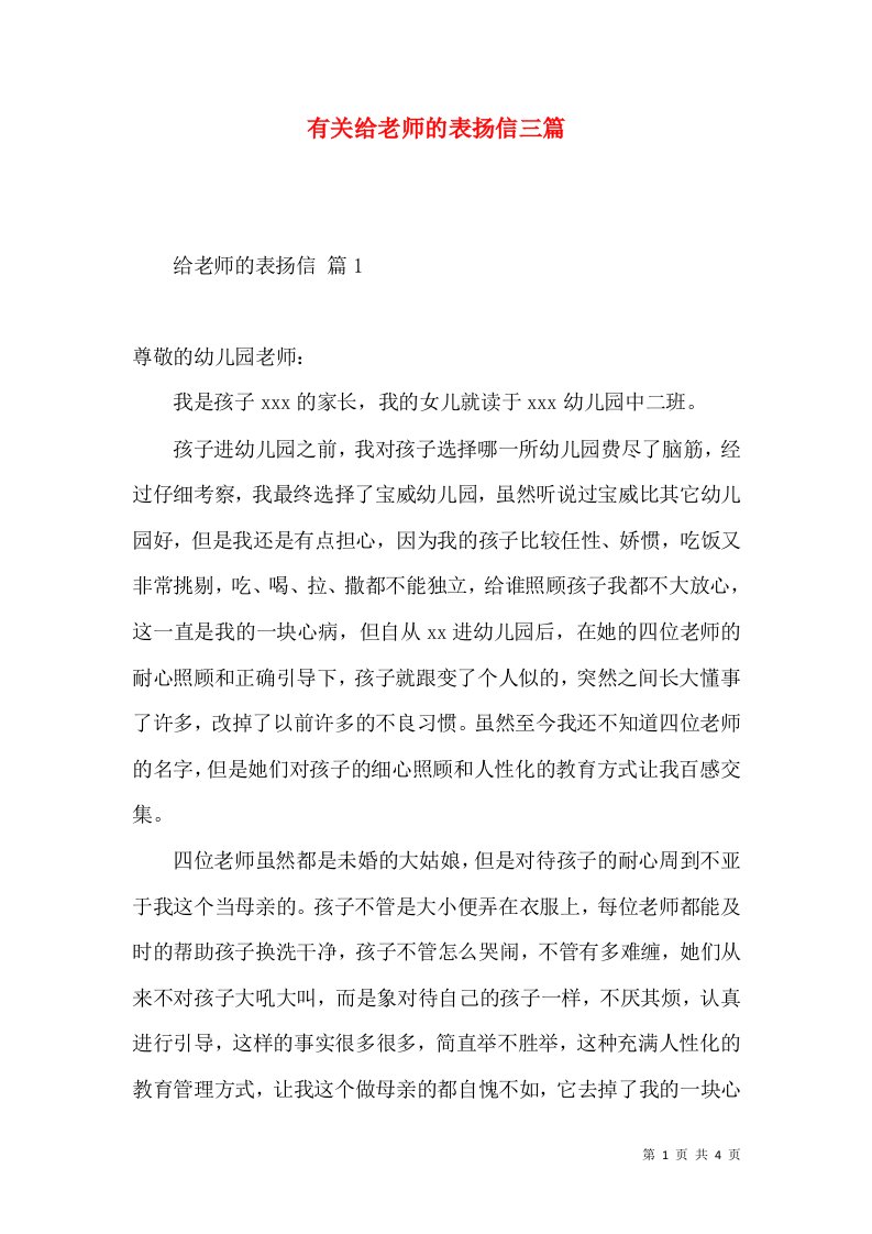 有关给老师的表扬信三篇