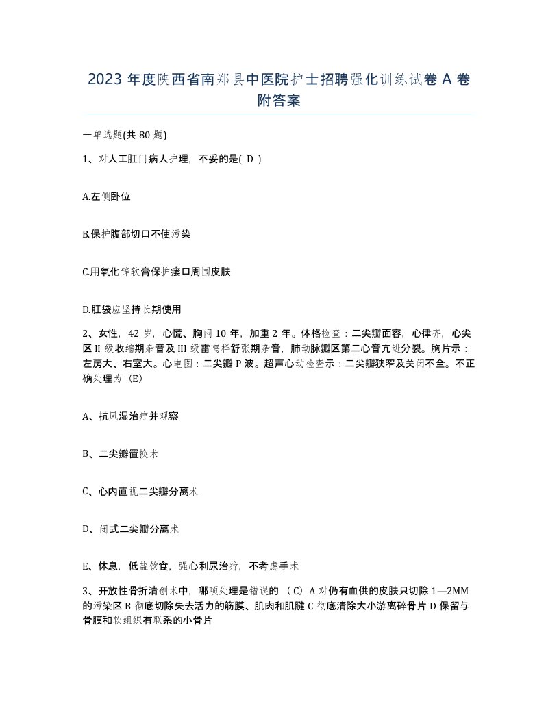 2023年度陕西省南郑县中医院护士招聘强化训练试卷A卷附答案