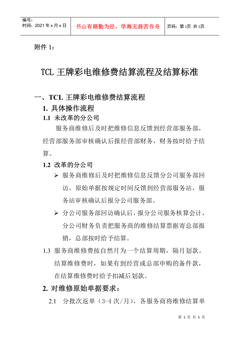 TCL王牌彩电维修费结算流程及结算标准