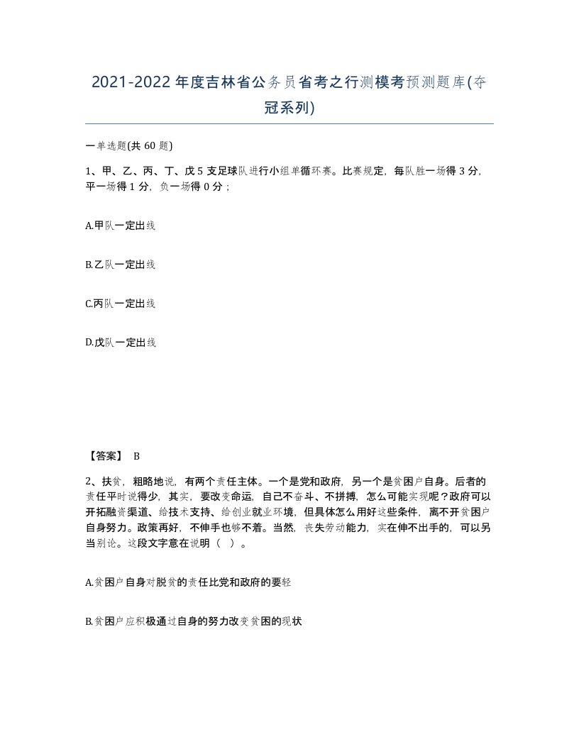 2021-2022年度吉林省公务员省考之行测模考预测题库夺冠系列