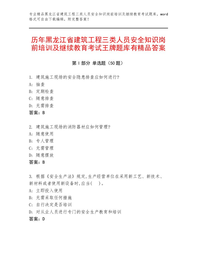 历年黑龙江省建筑工程三类人员安全知识岗前培训及继续教育考试王牌题库有精品答案