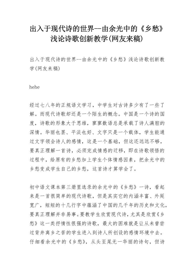 出入于现代诗的世界--由余光中的《乡愁》浅论诗歌创新教学(网友来稿)