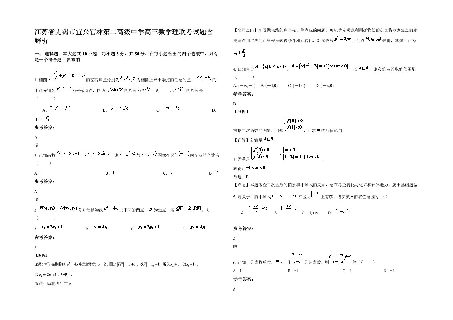 江苏省无锡市宜兴官林第二高级中学高三数学理联考试题含解析