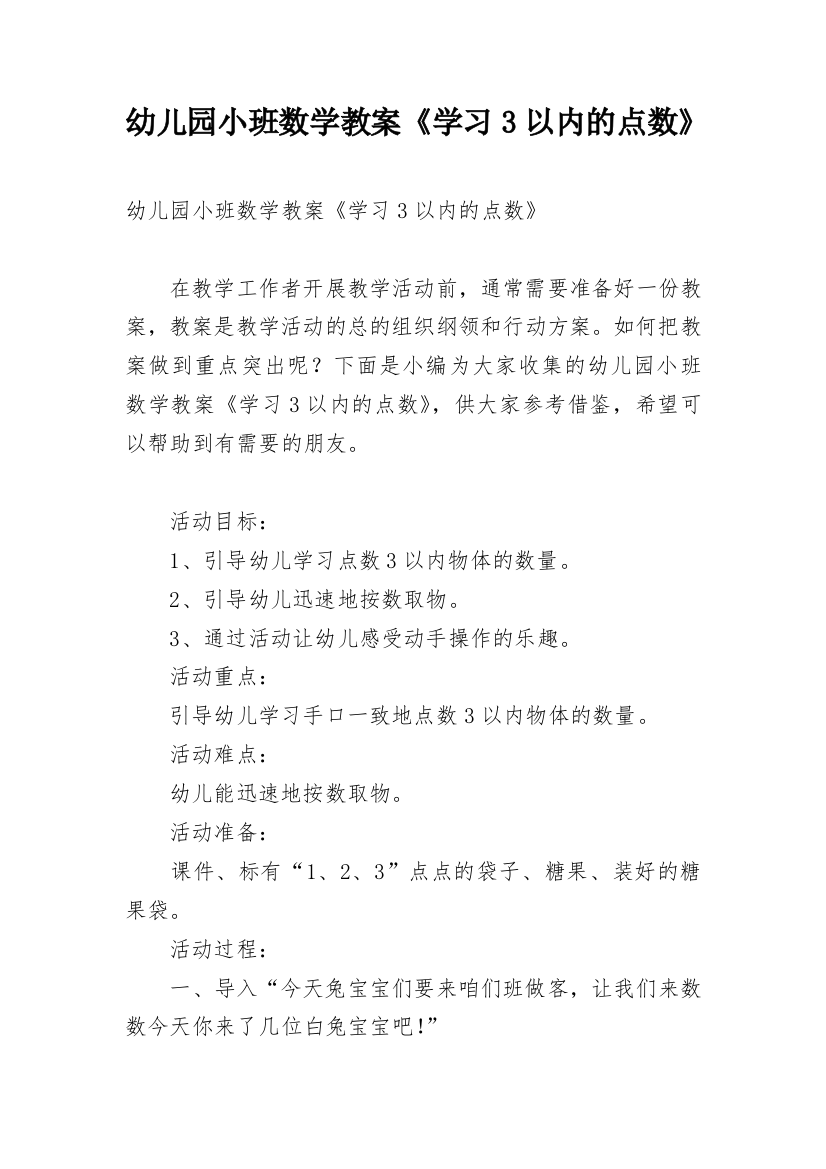 幼儿园小班数学教案《学习3以内的点数》