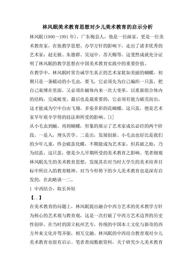 林风眠美术教育思想对少儿美术教育的启示分析