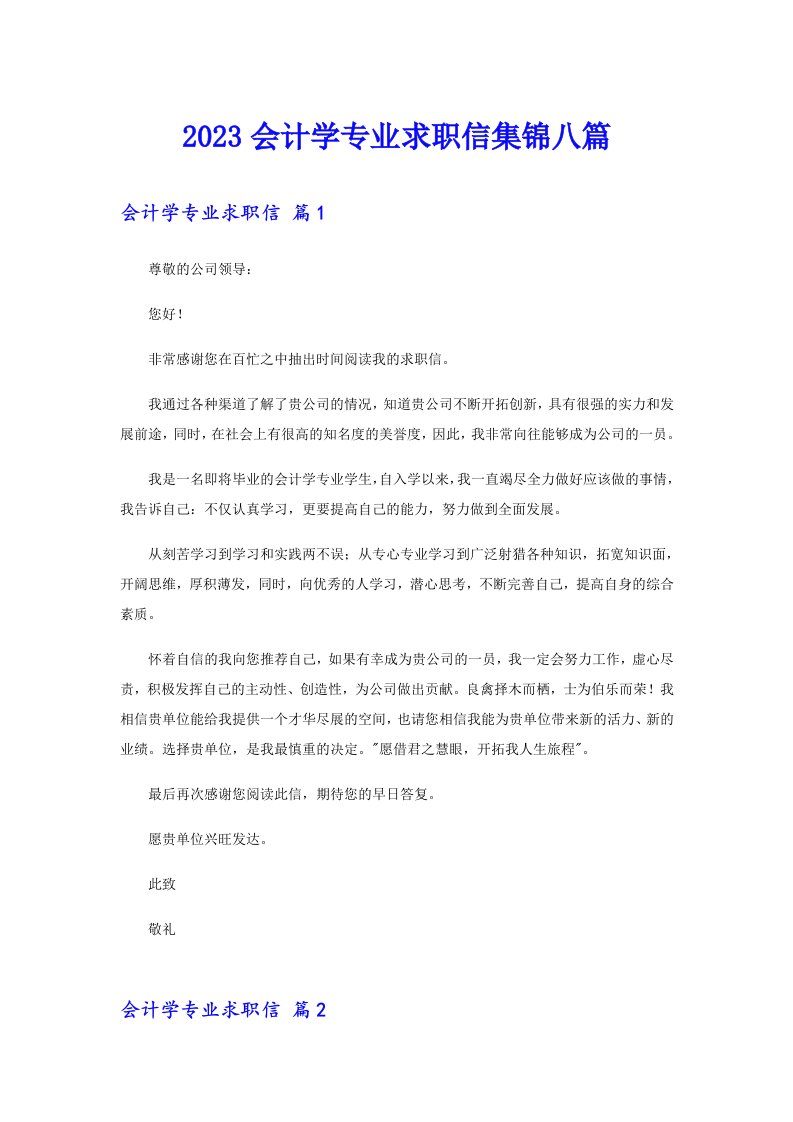 2023会计学专业求职信集锦八篇