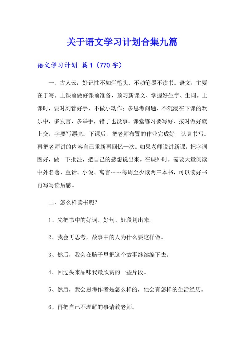 关于语文学习计划合集九篇