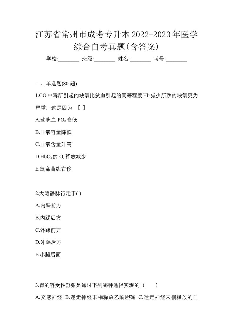 江苏省常州市成考专升本2022-2023年医学综合自考真题含答案