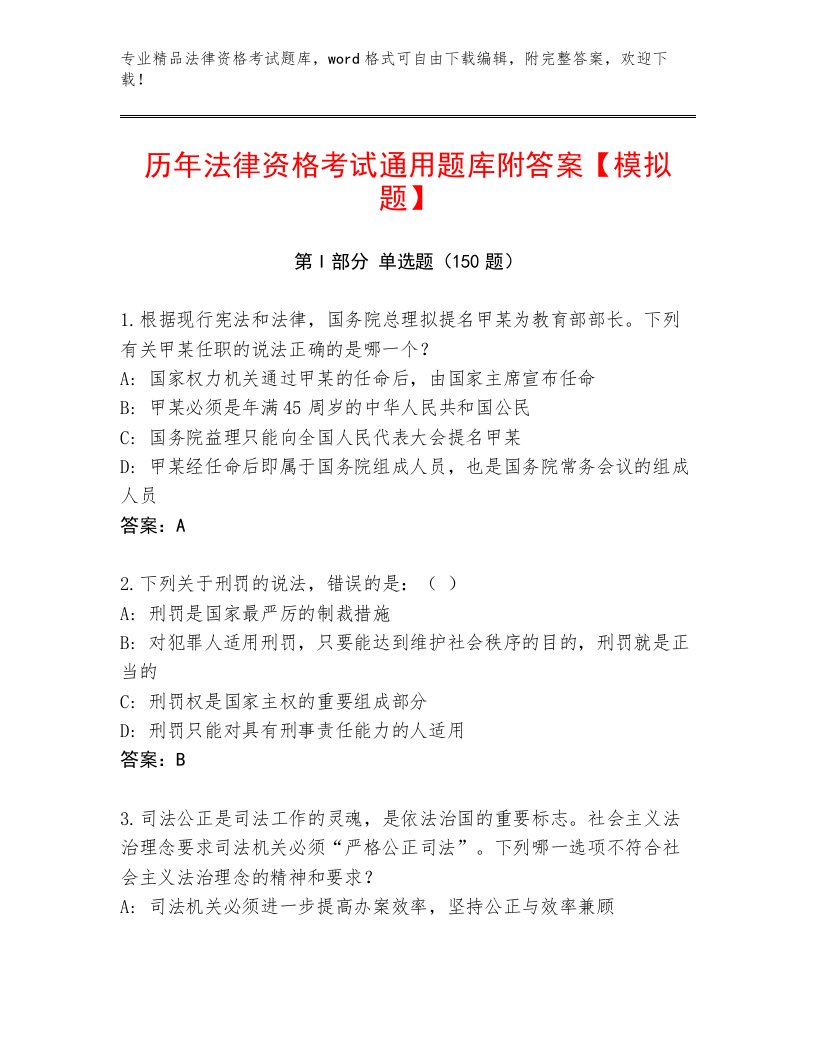 历年法律资格考试通用题库附答案（巩固）