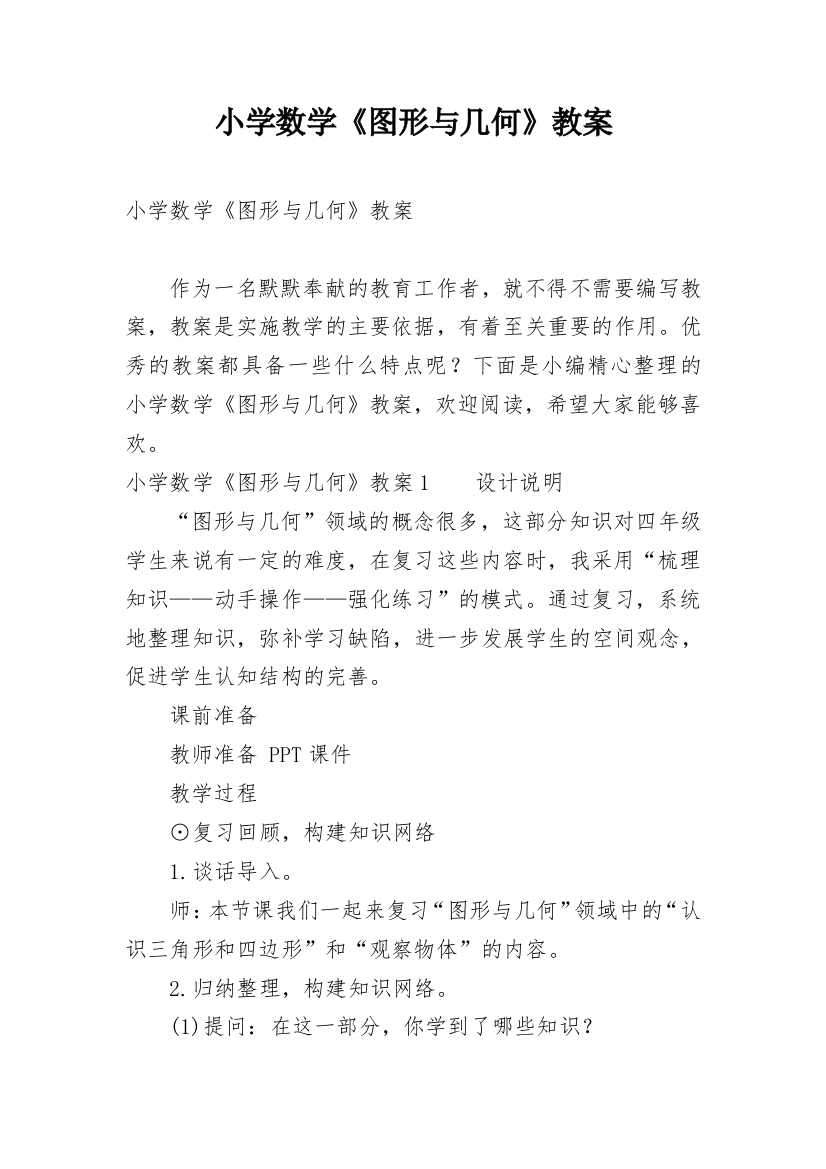 小学数学《图形与几何》教案