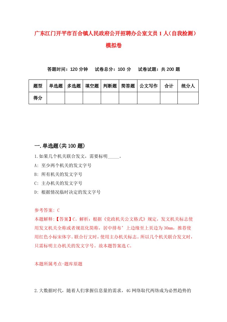 广东江门开平市百合镇人民政府公开招聘办公室文员1人自我检测模拟卷3