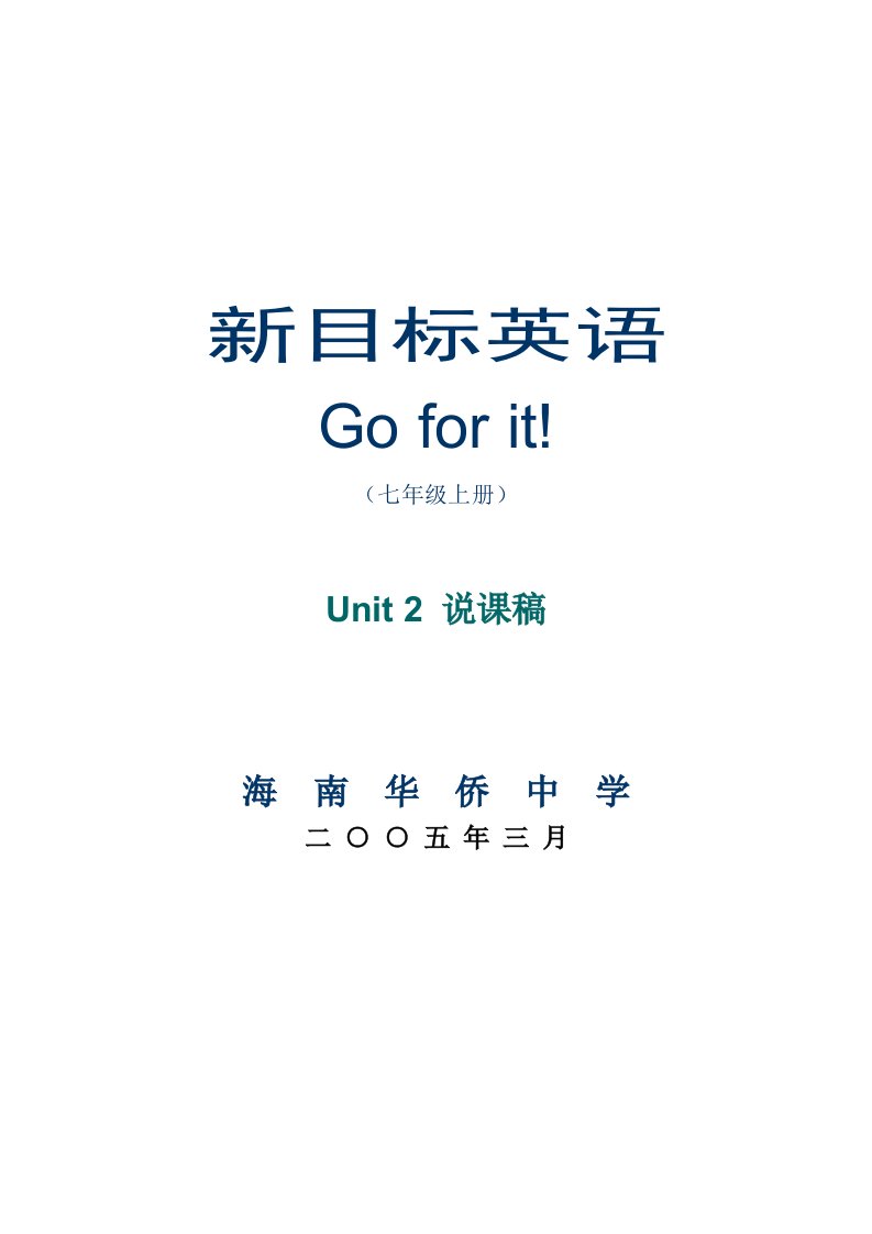 人教版新目标英语七年级下unit2说课稿