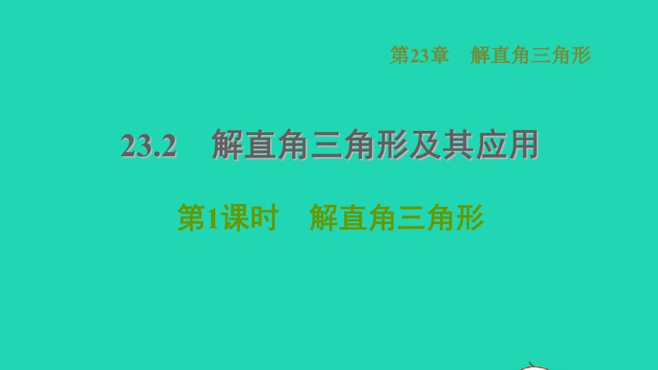 2021秋九年级数学上册第23章解直角三角形23.2解直角三角形及其应用1解直角三角形习题课件新版沪科版1