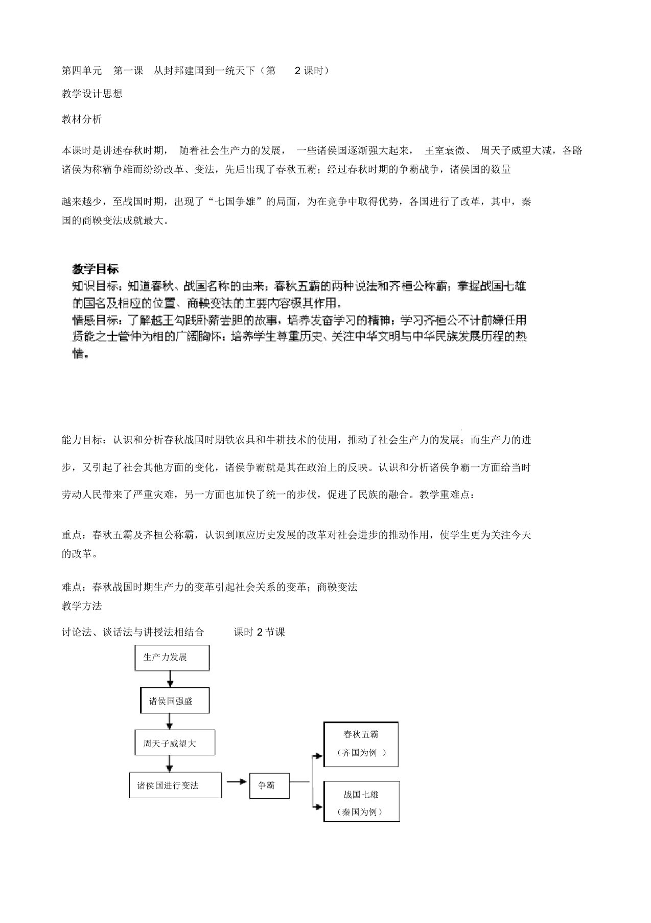 八年级历史与社会上册第四单元第一课从封邦建国到一统天下(第2课时)教案(人教版)