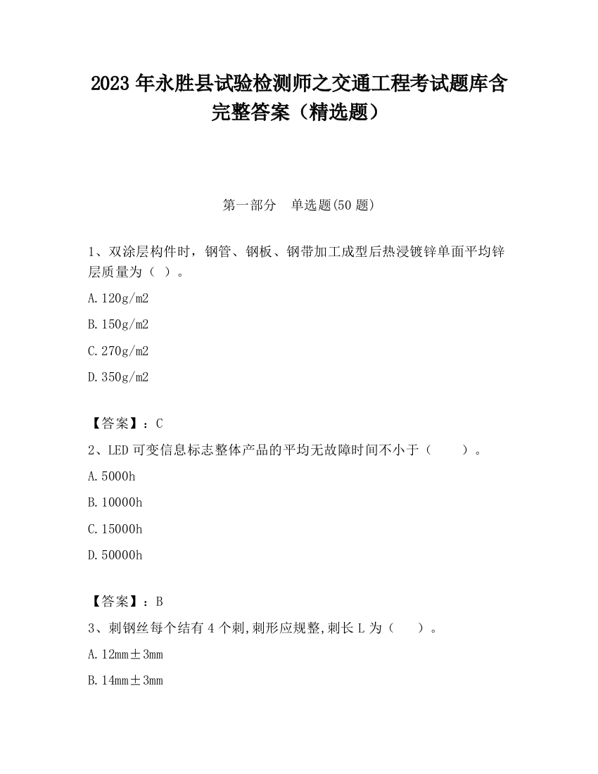 2023年永胜县试验检测师之交通工程考试题库含完整答案（精选题）