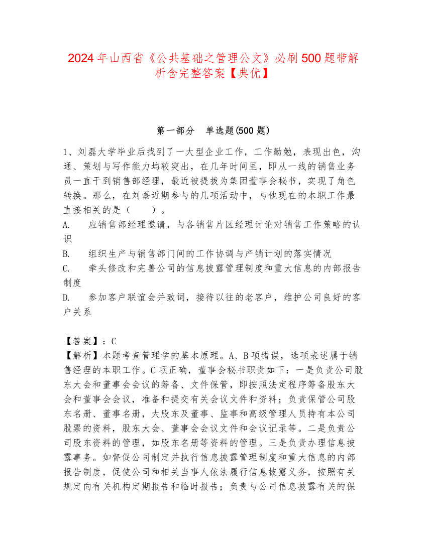 2024年山西省《公共基础之管理公文》必刷500题带解析含完整答案【典优】