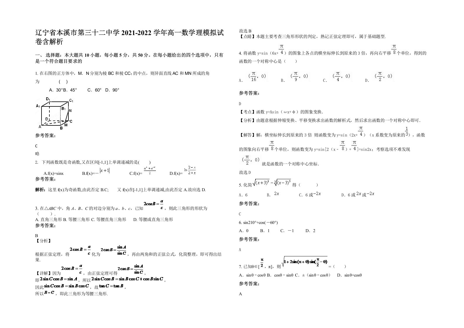 辽宁省本溪市第三十二中学2021-2022学年高一数学理模拟试卷含解析