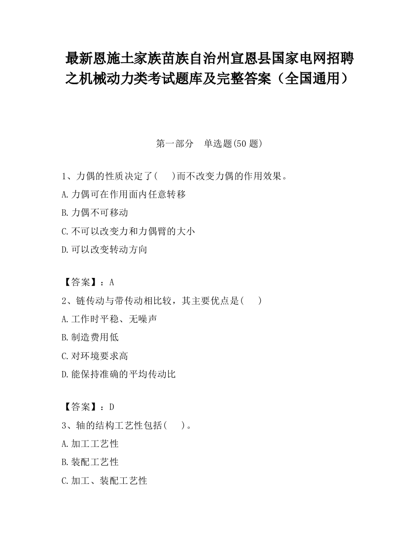 最新恩施土家族苗族自治州宣恩县国家电网招聘之机械动力类考试题库及完整答案（全国通用）