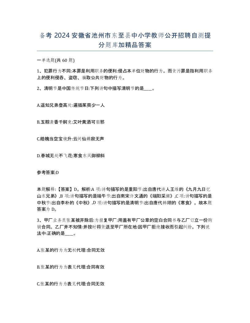 备考2024安徽省池州市东至县中小学教师公开招聘自测提分题库加答案