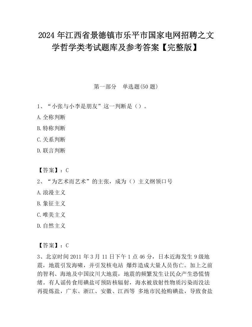 2024年江西省景德镇市乐平市国家电网招聘之文学哲学类考试题库及参考答案【完整版】