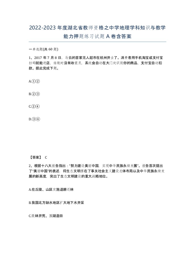 2022-2023年度湖北省教师资格之中学地理学科知识与教学能力押题练习试题A卷含答案