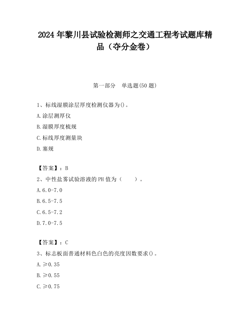 2024年黎川县试验检测师之交通工程考试题库精品（夺分金卷）